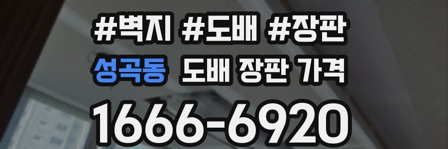 성곡동 도배 장판 가격