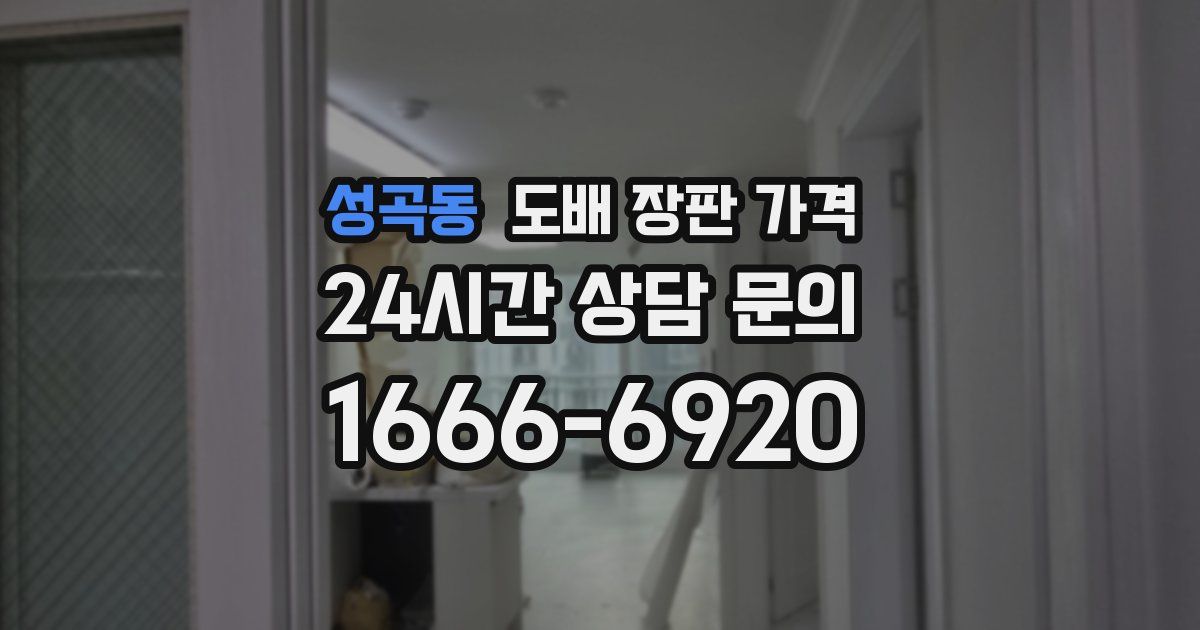 성곡동 도배 장판 가격