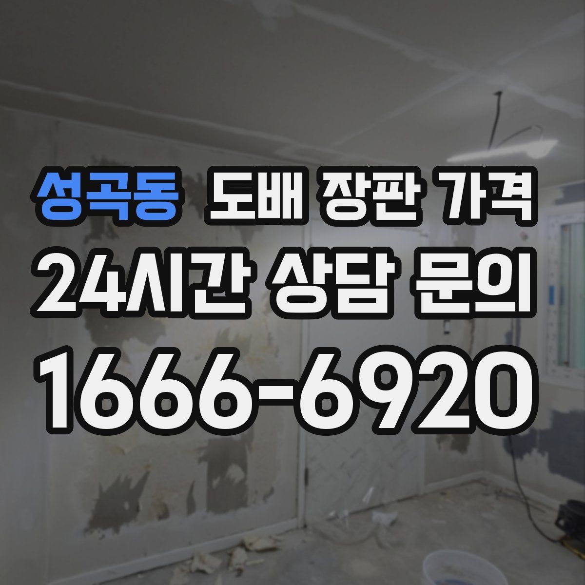 성곡동 도배 장판 가격