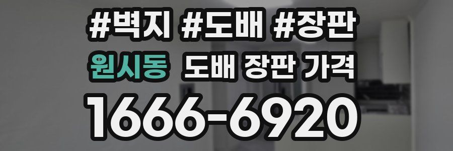 원시동 도배 장판 가격