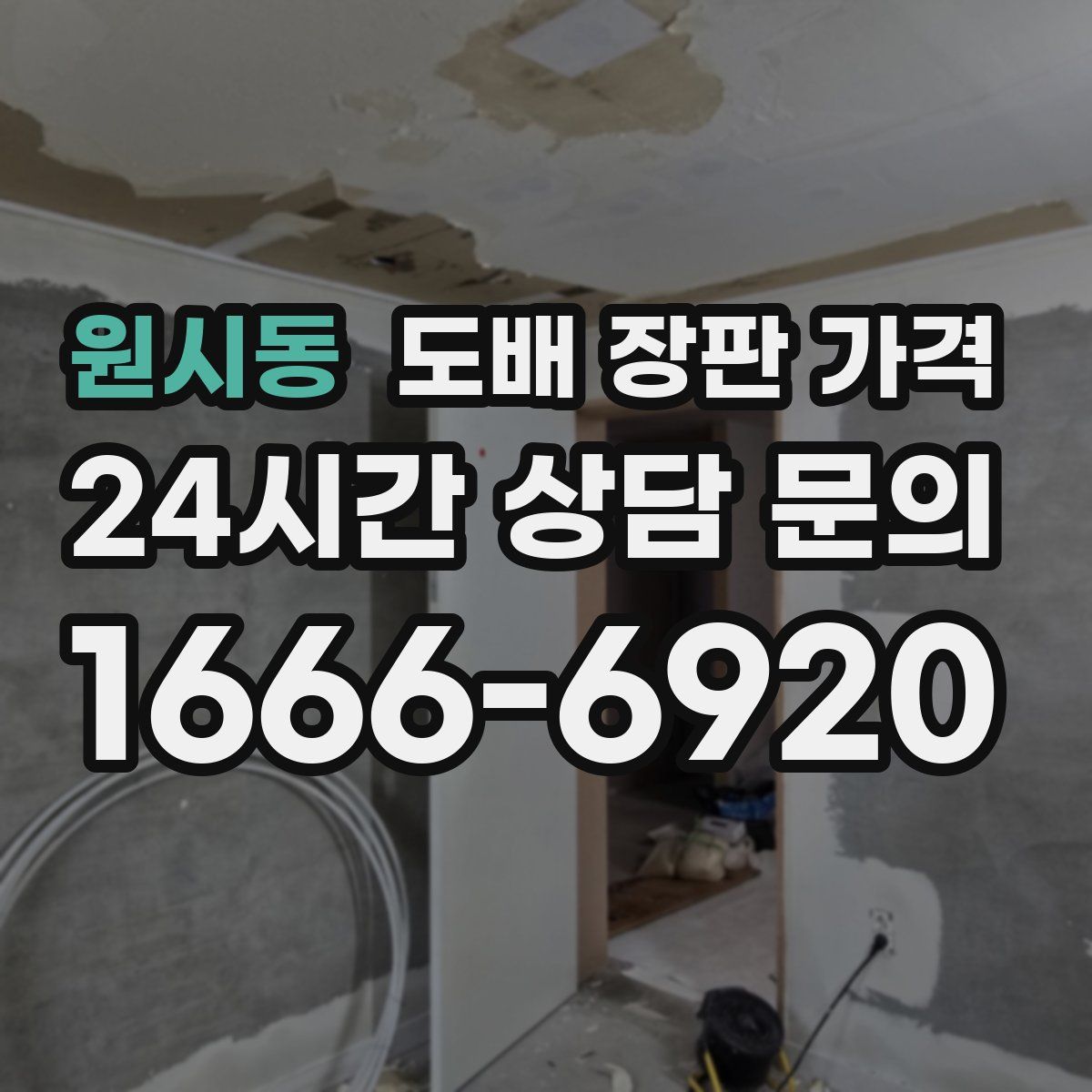 원시동 도배 장판 가격