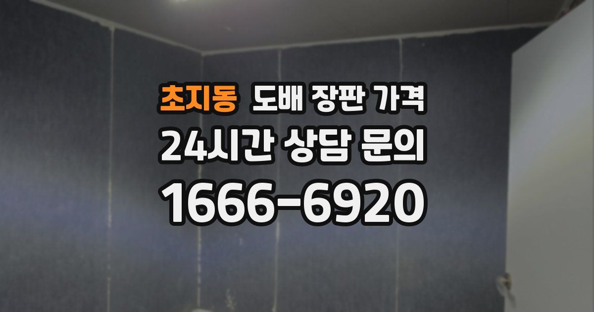 초지동 도배 장판 가격