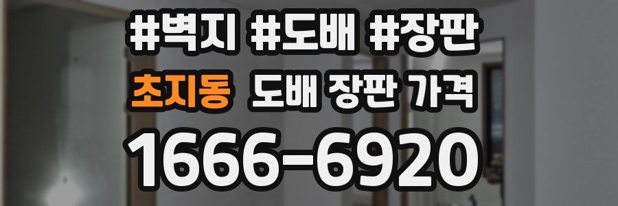 초지동 도배 장판 가격