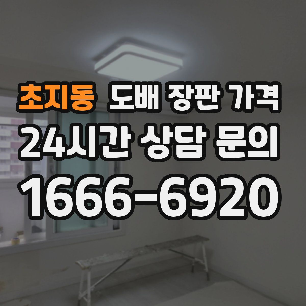 초지동 도배 장판 가격