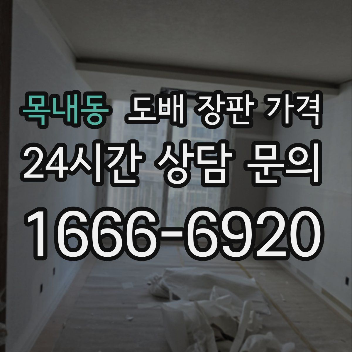 목내동 도배 장판 가격