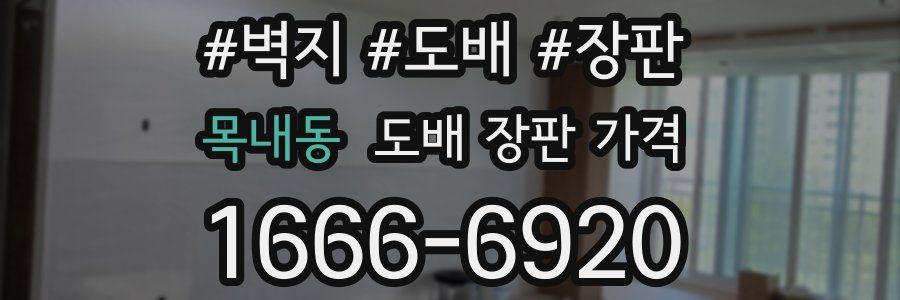 목내동 도배 장판 가격