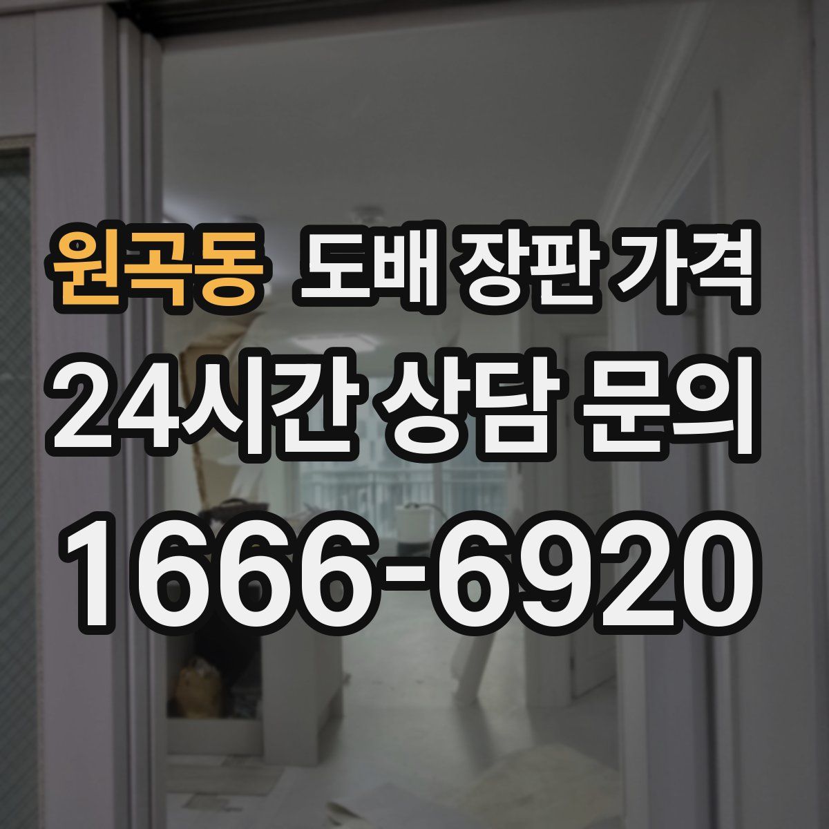 원곡동 도배 장판 가격