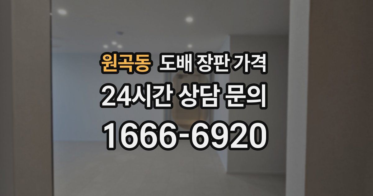 원곡동 도배 장판 가격