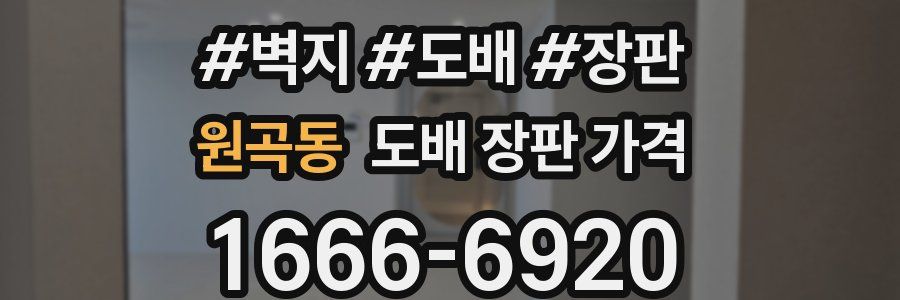 원곡동 도배 장판 가격