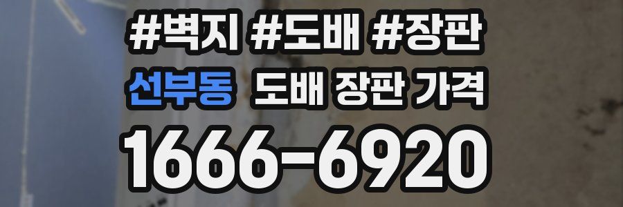 선부동 도배 장판 가격