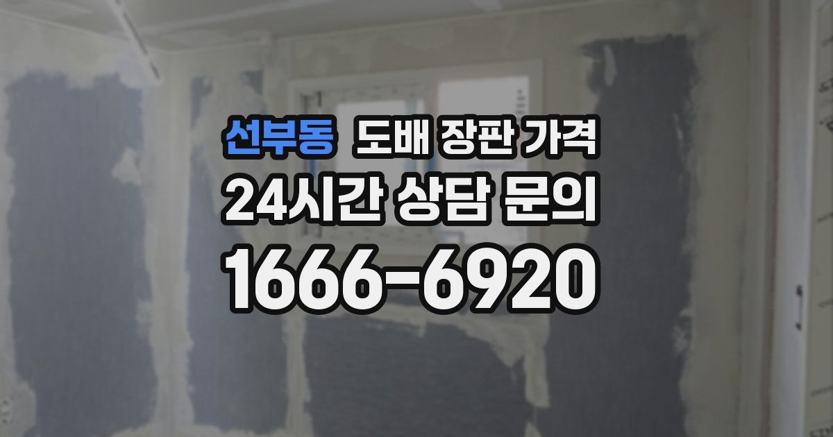 선부동 도배 장판 가격