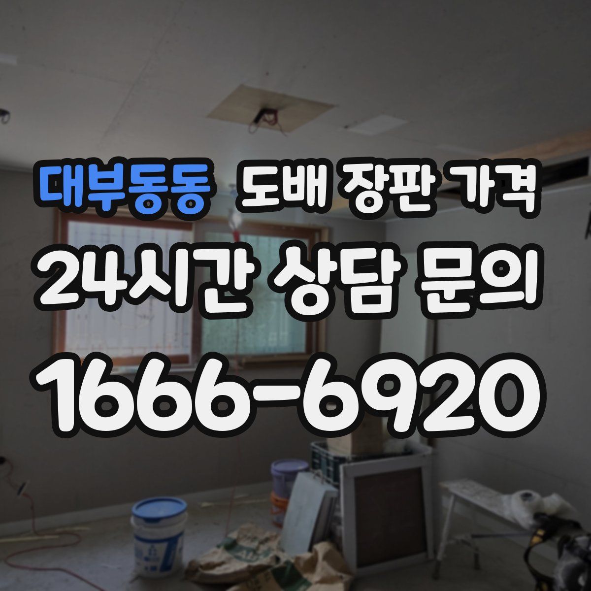 대부동동 도배 장판 가격