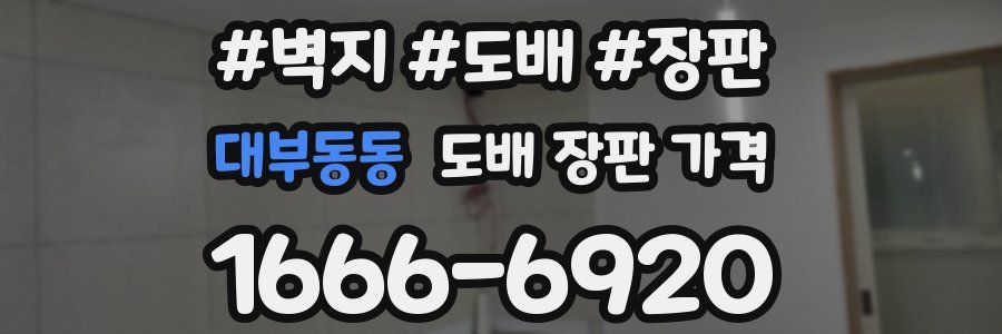 대부동동 도배 장판 가격