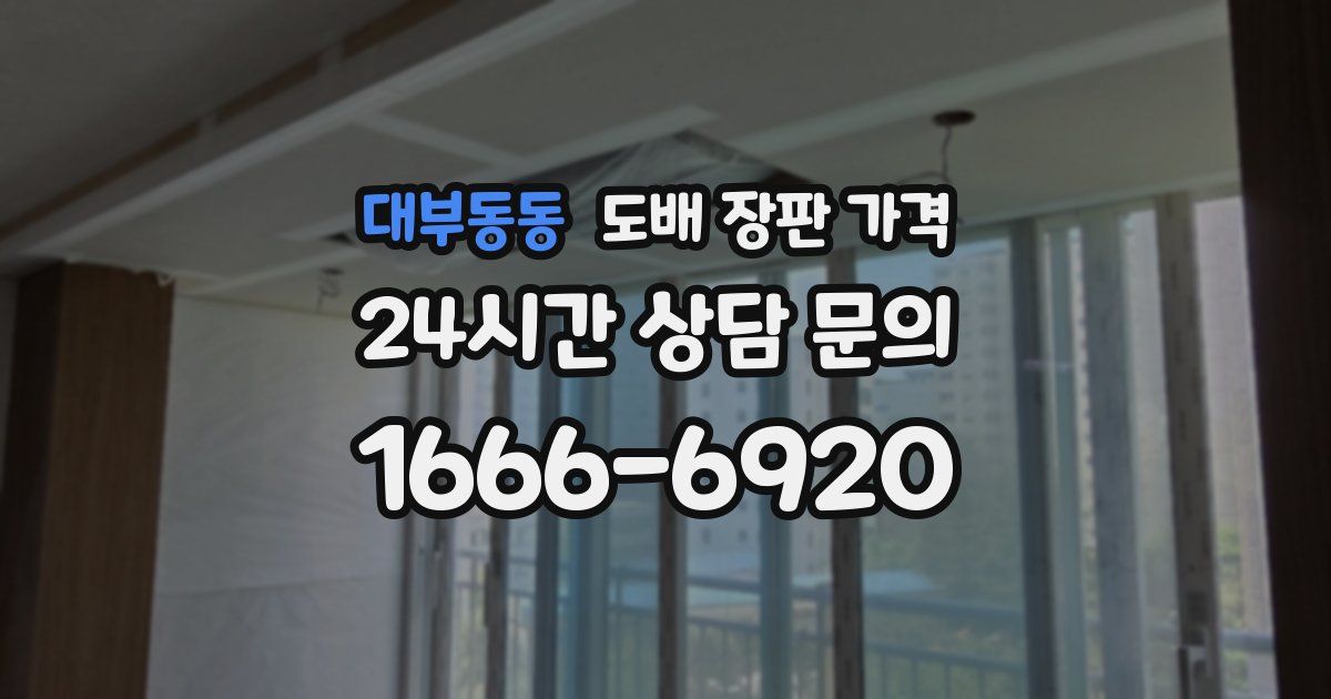 대부동동 도배 장판 가격