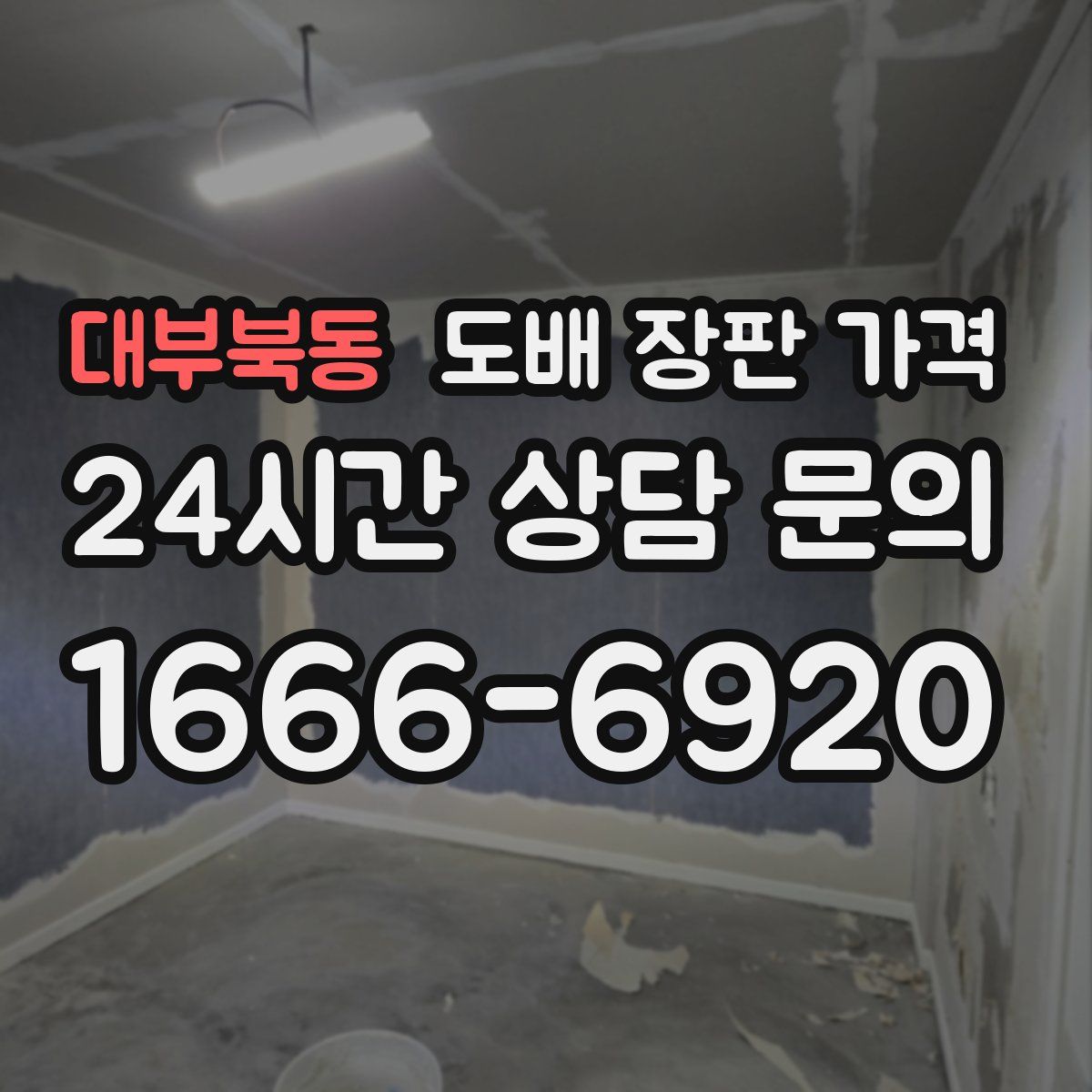 대부북동 도배 장판 가격