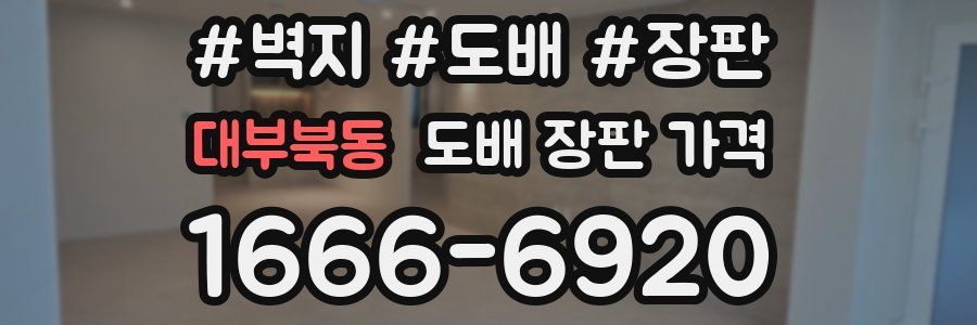대부북동 도배 장판 가격