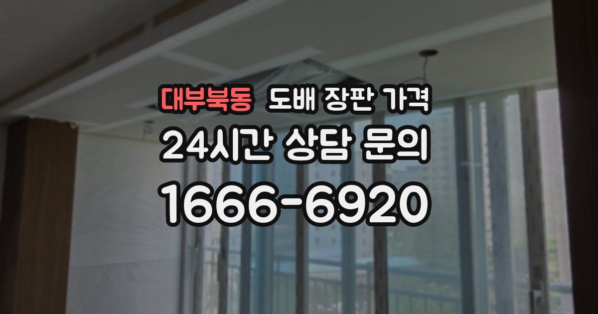 대부북동 도배 장판 가격