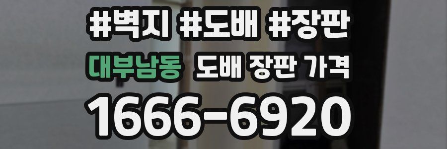 대부남동 도배 장판 가격