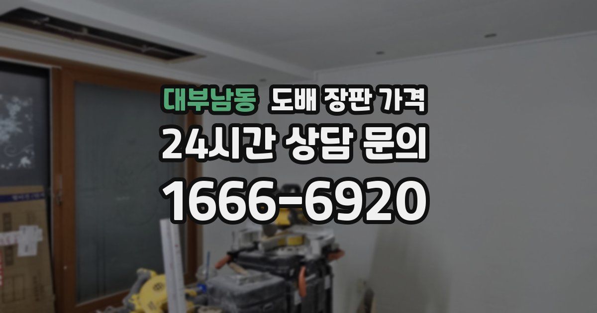 대부남동 도배 장판 가격