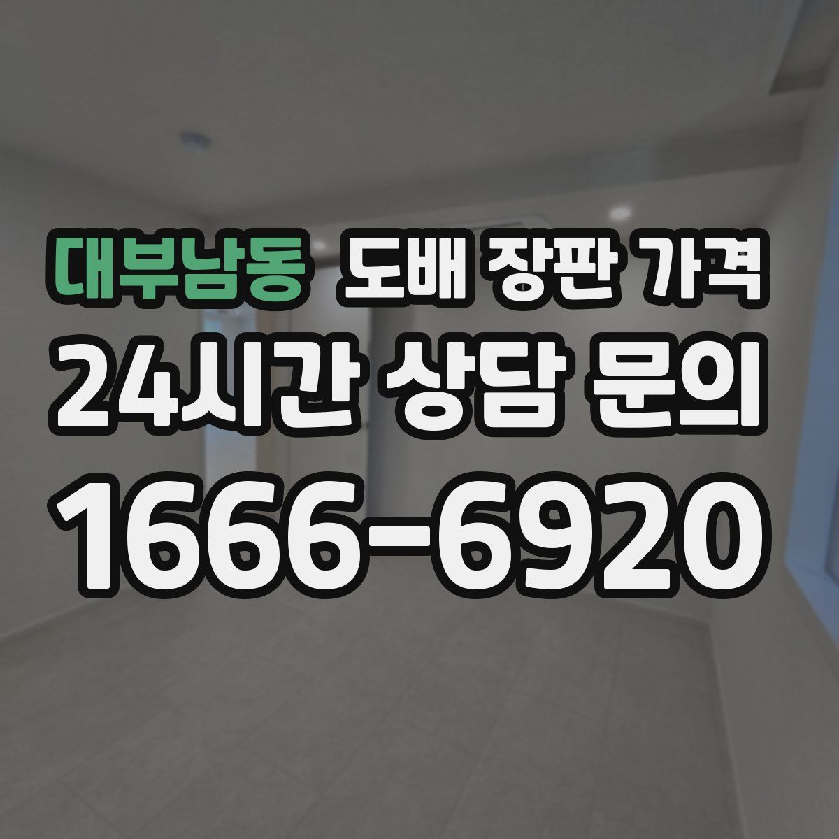 대부남동 도배 장판 가격
