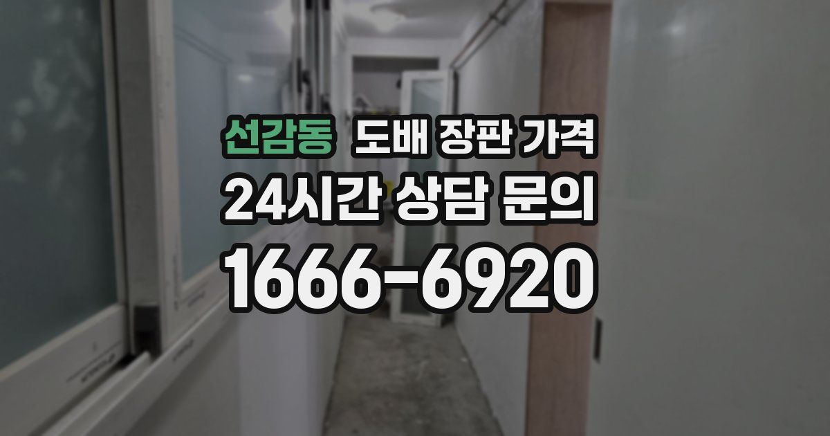 선감동 도배 장판 가격