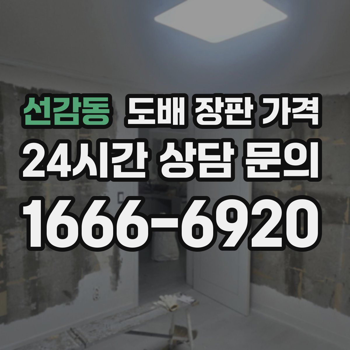 선감동 도배 장판 가격