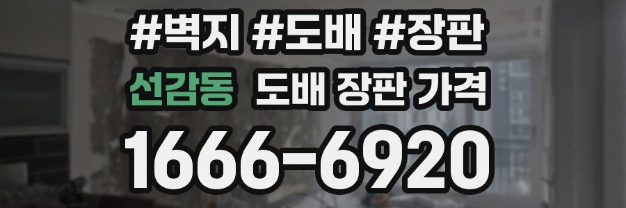 선감동 도배 장판 가격