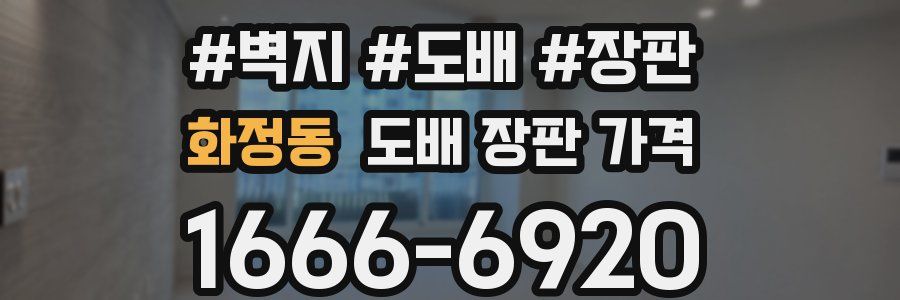 화정동 도배 장판 가격