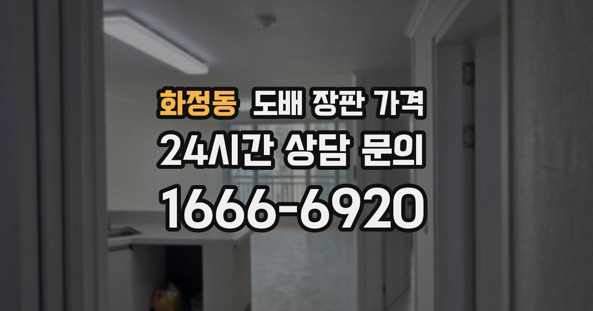 화정동 도배 장판 가격