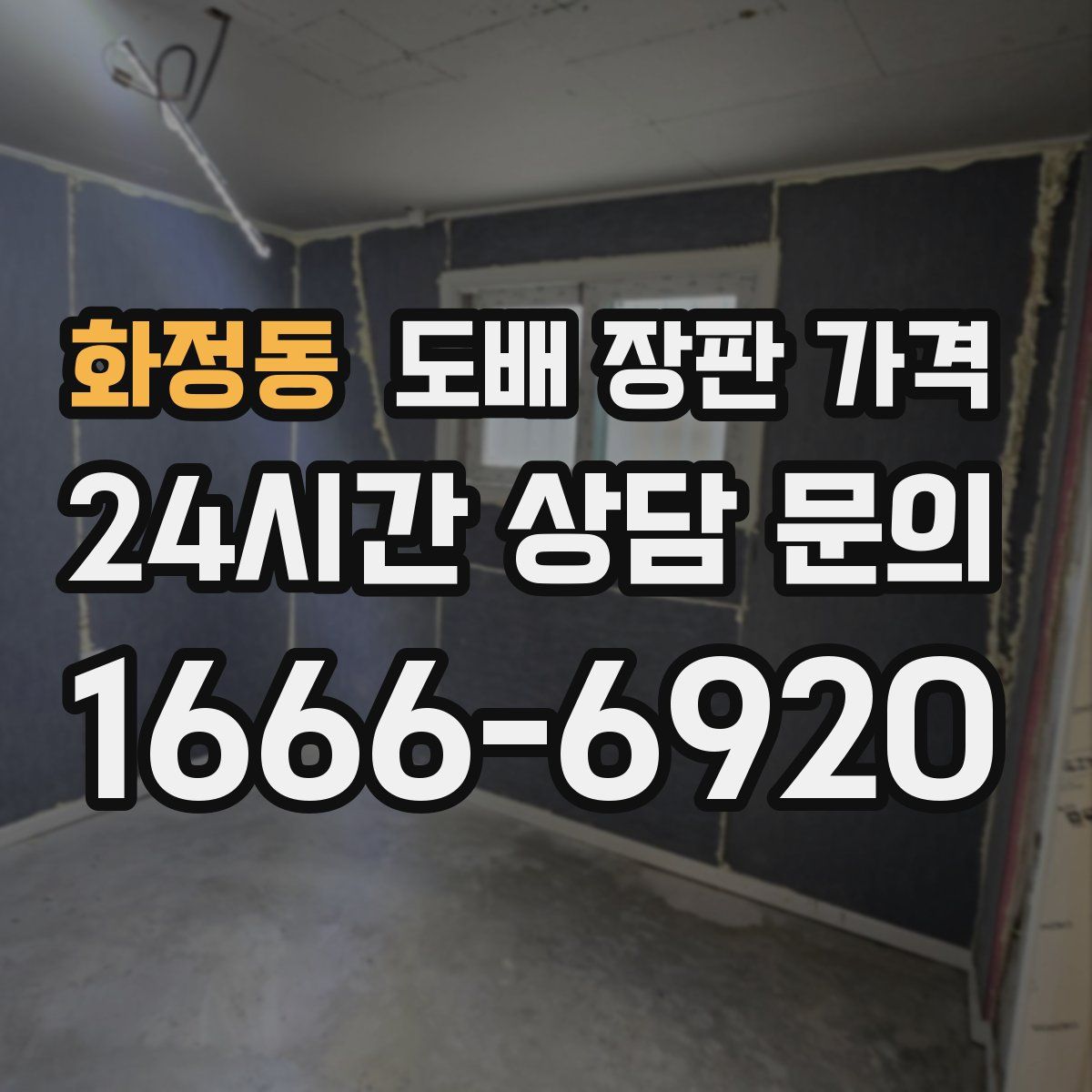 화정동 도배 장판 가격
