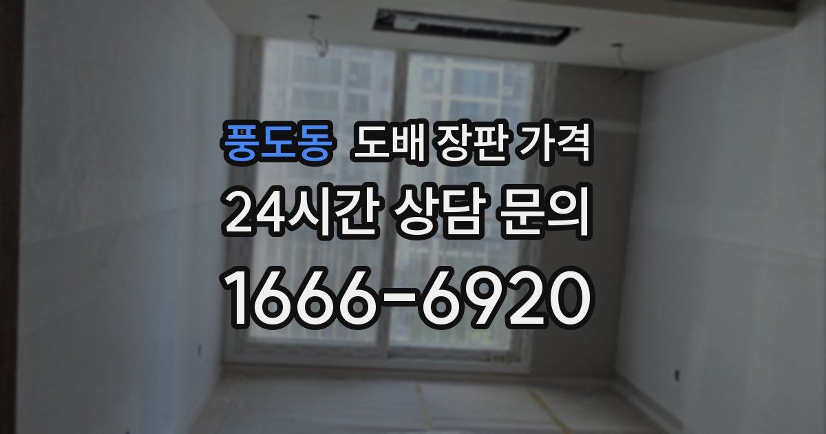 풍도동 도배 장판 가격