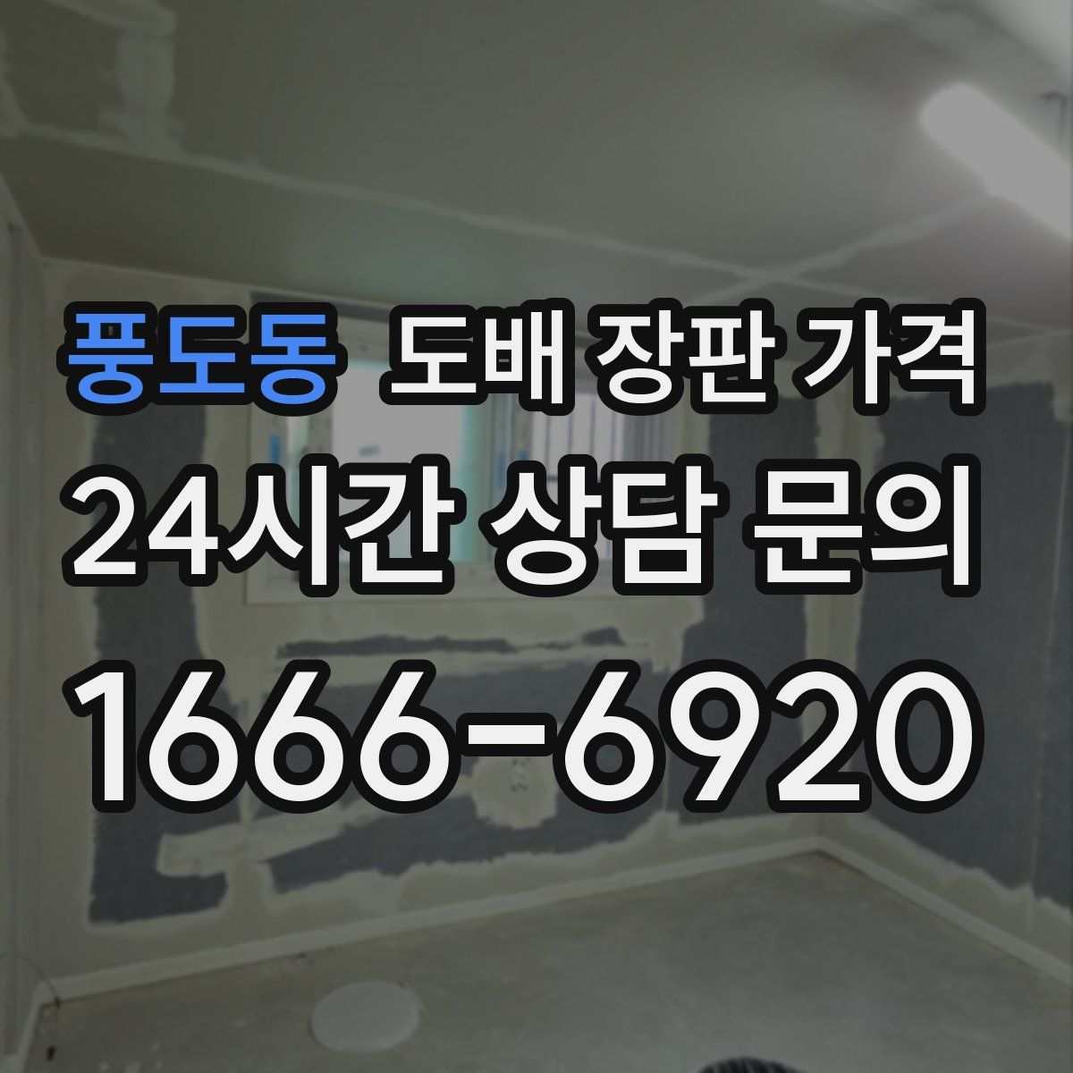 풍도동 도배 장판 가격