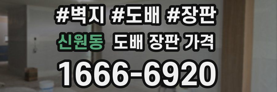 신원동 도배 장판 가격