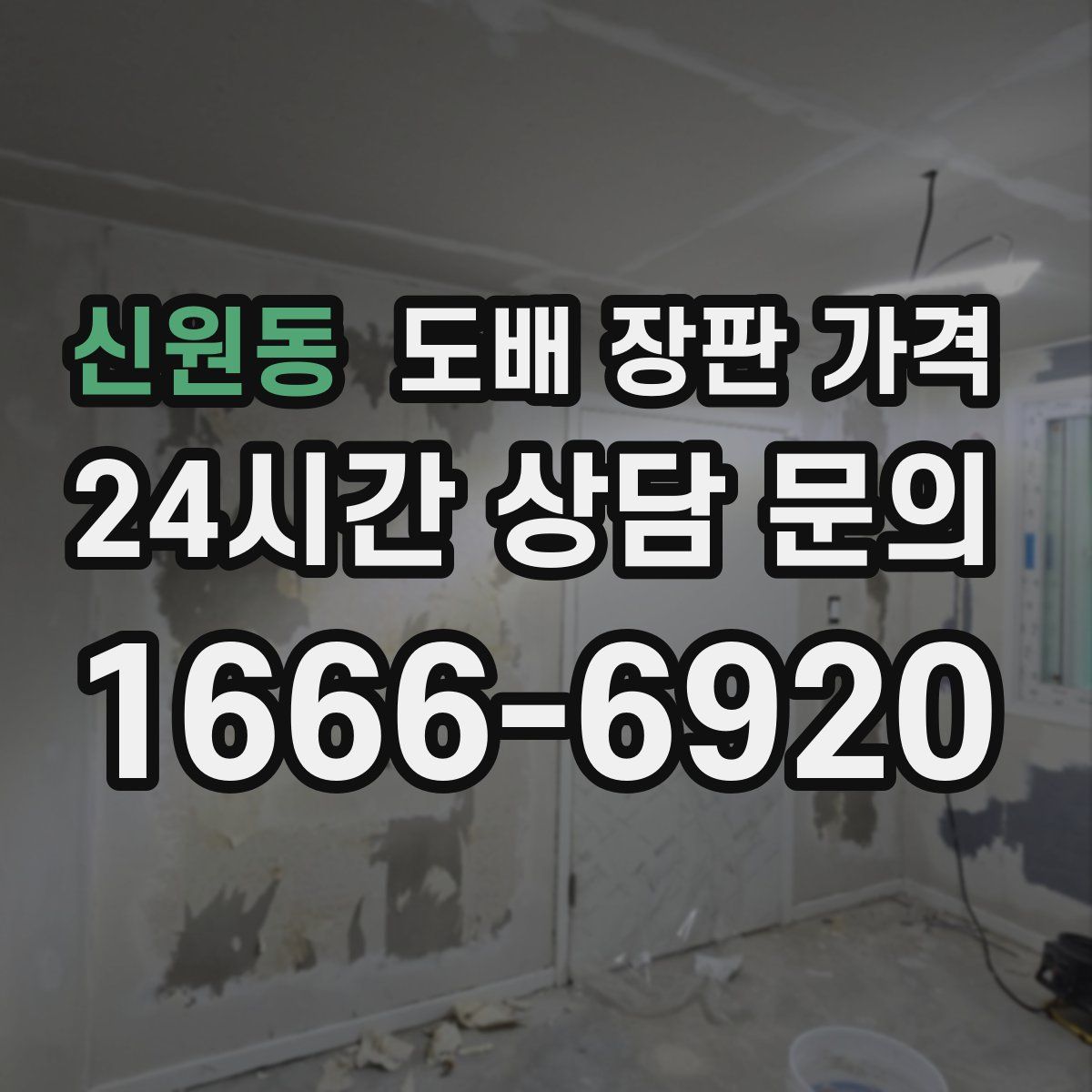 신원동 도배 장판 가격