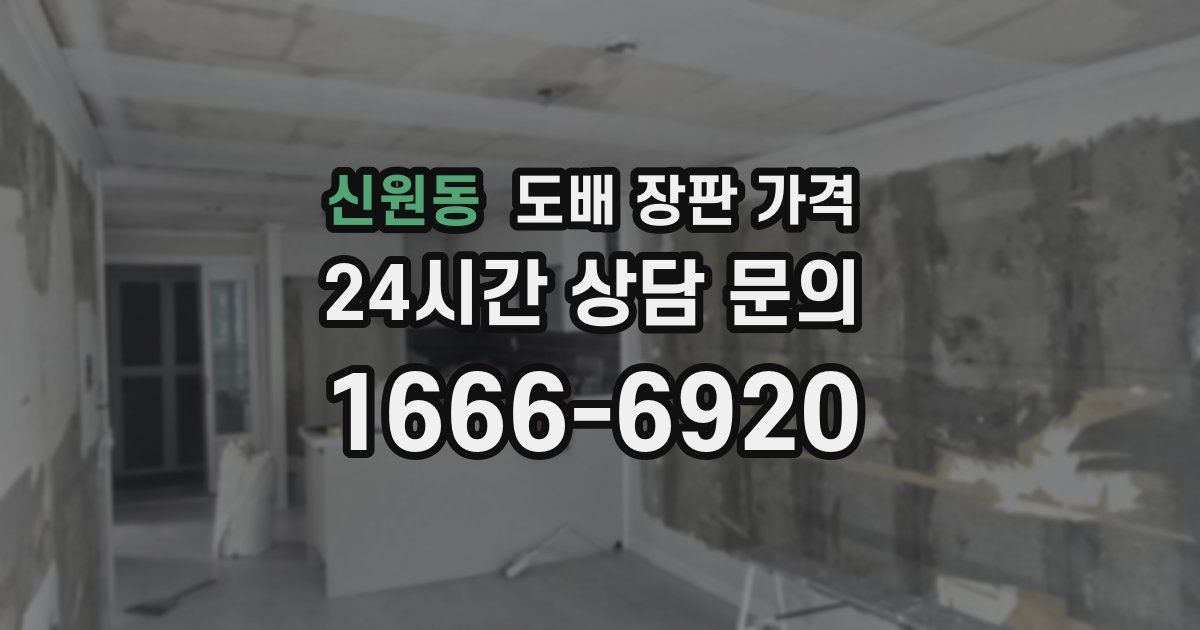 신원동 도배 장판 가격