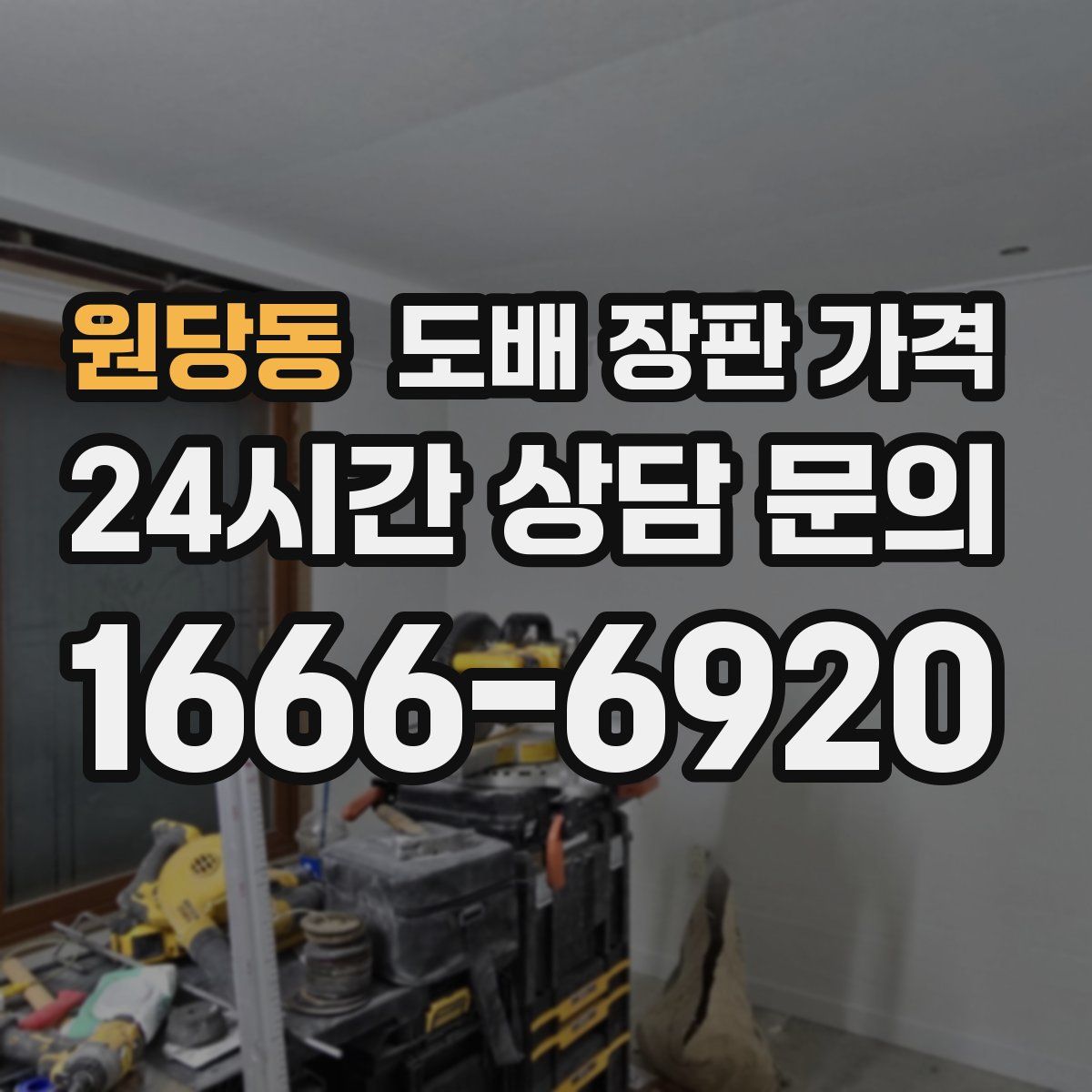 원당동 도배 장판 가격