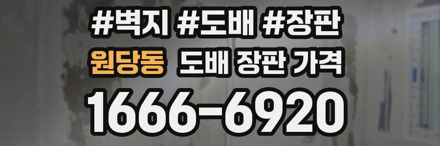 원당동 도배 장판 가격