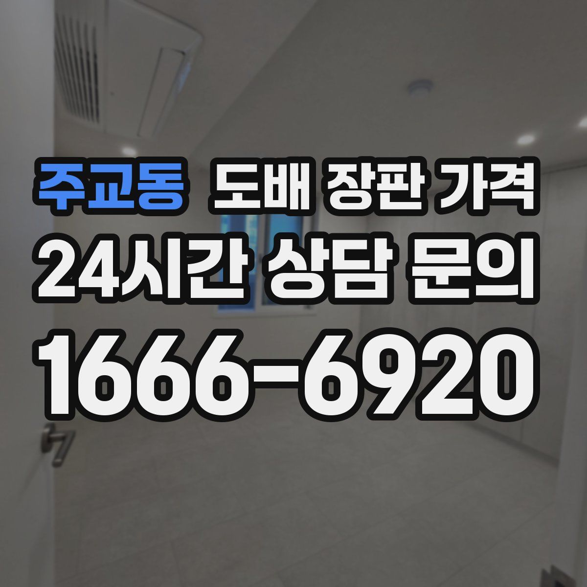 주교동 도배 장판 가격