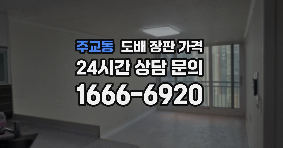 주교동 도배 장판 가격