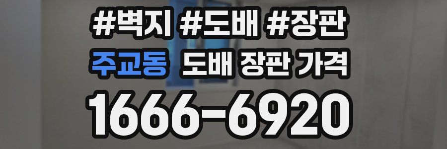주교동 도배 장판 가격