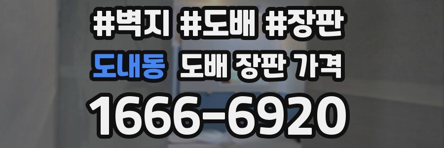 도내동 도배 장판 가격