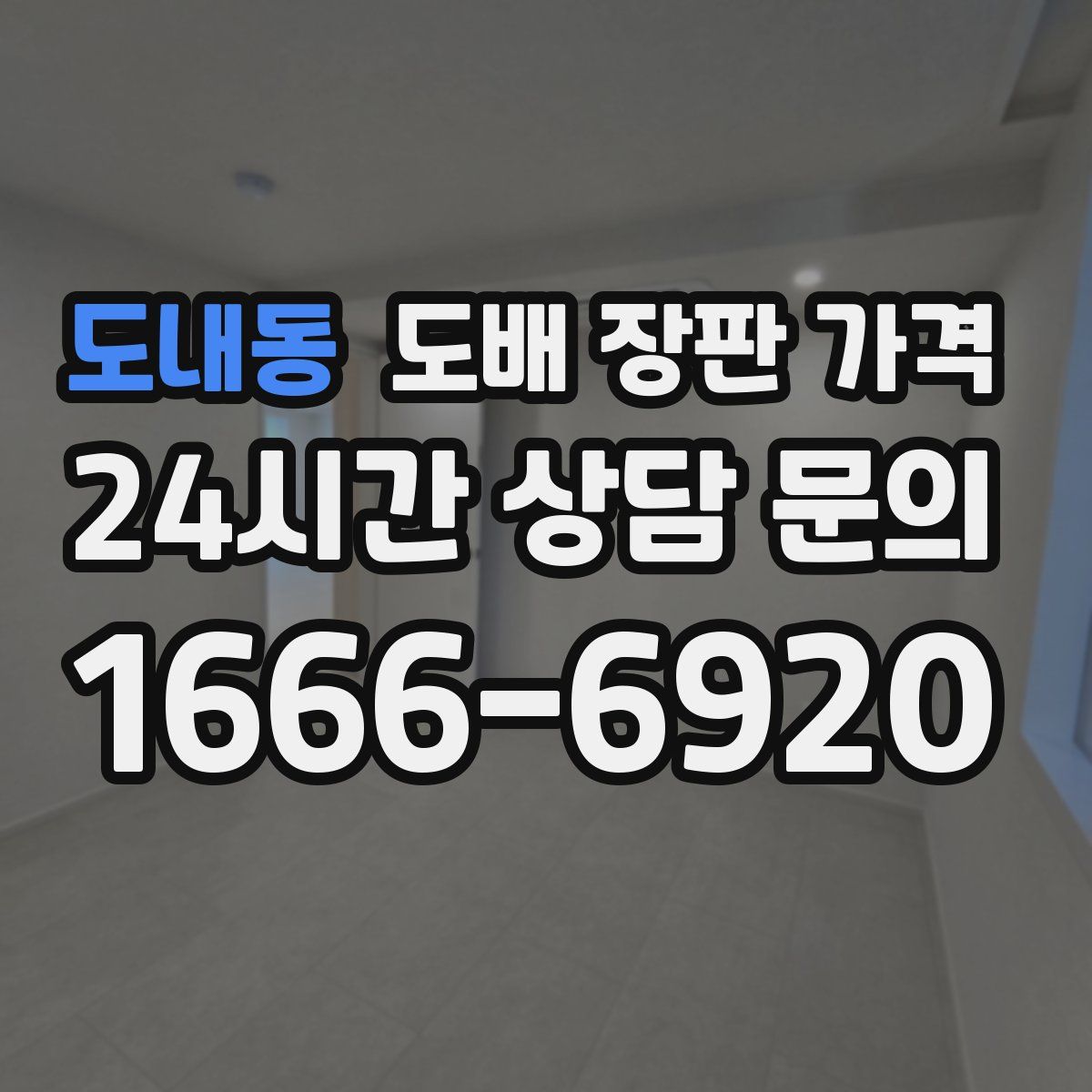 도내동 도배 장판 가격