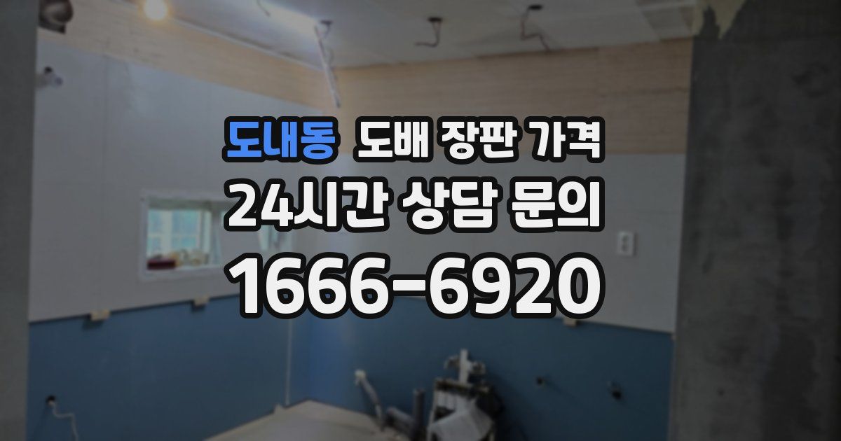 도내동 도배 장판 가격