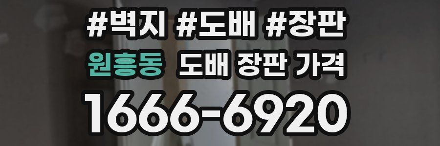 원흥동 도배 장판 가격