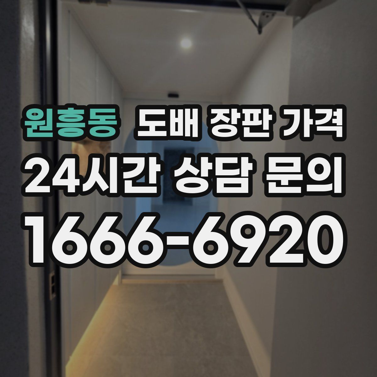 원흥동 도배 장판 가격