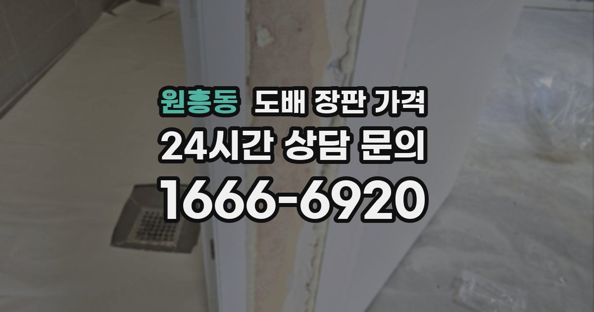 원흥동 도배 장판 가격