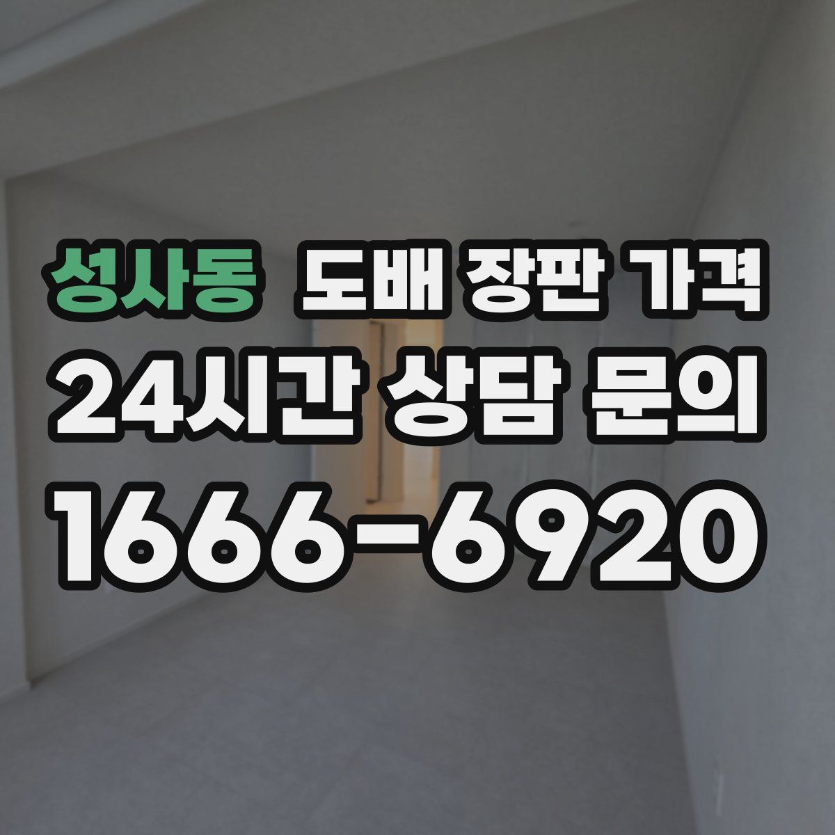 성사동 도배 장판 가격