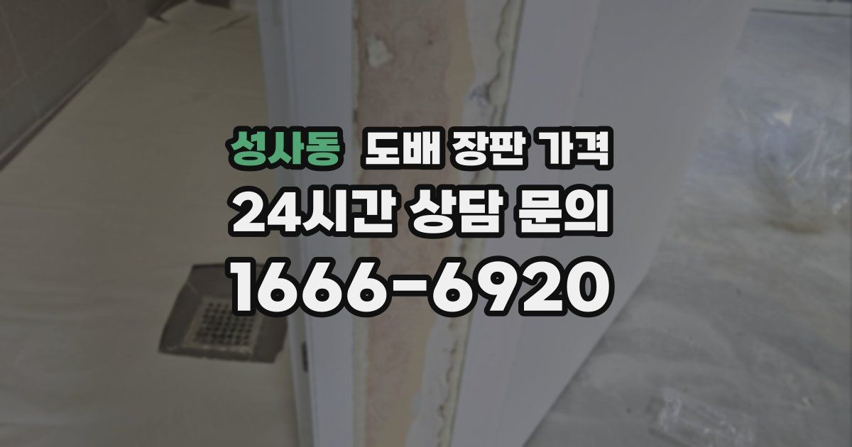 성사동 도배 장판 가격