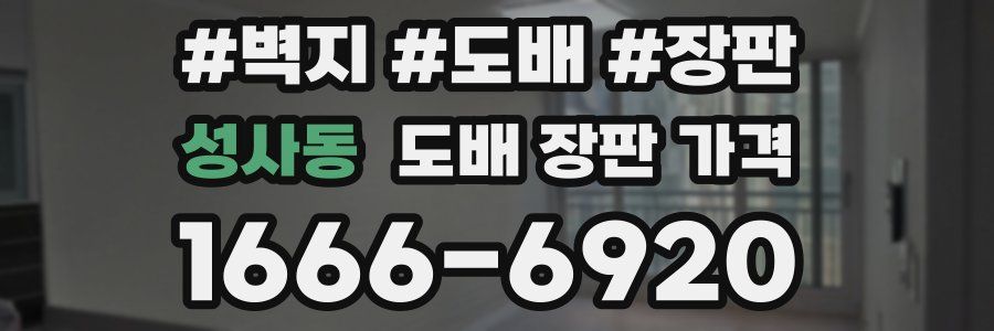 성사동 도배 장판 가격