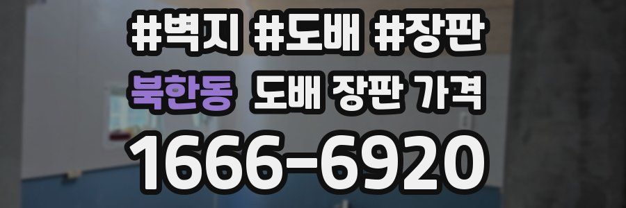 북한동 도배 장판 가격